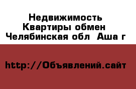 Недвижимость Квартиры обмен. Челябинская обл.,Аша г.